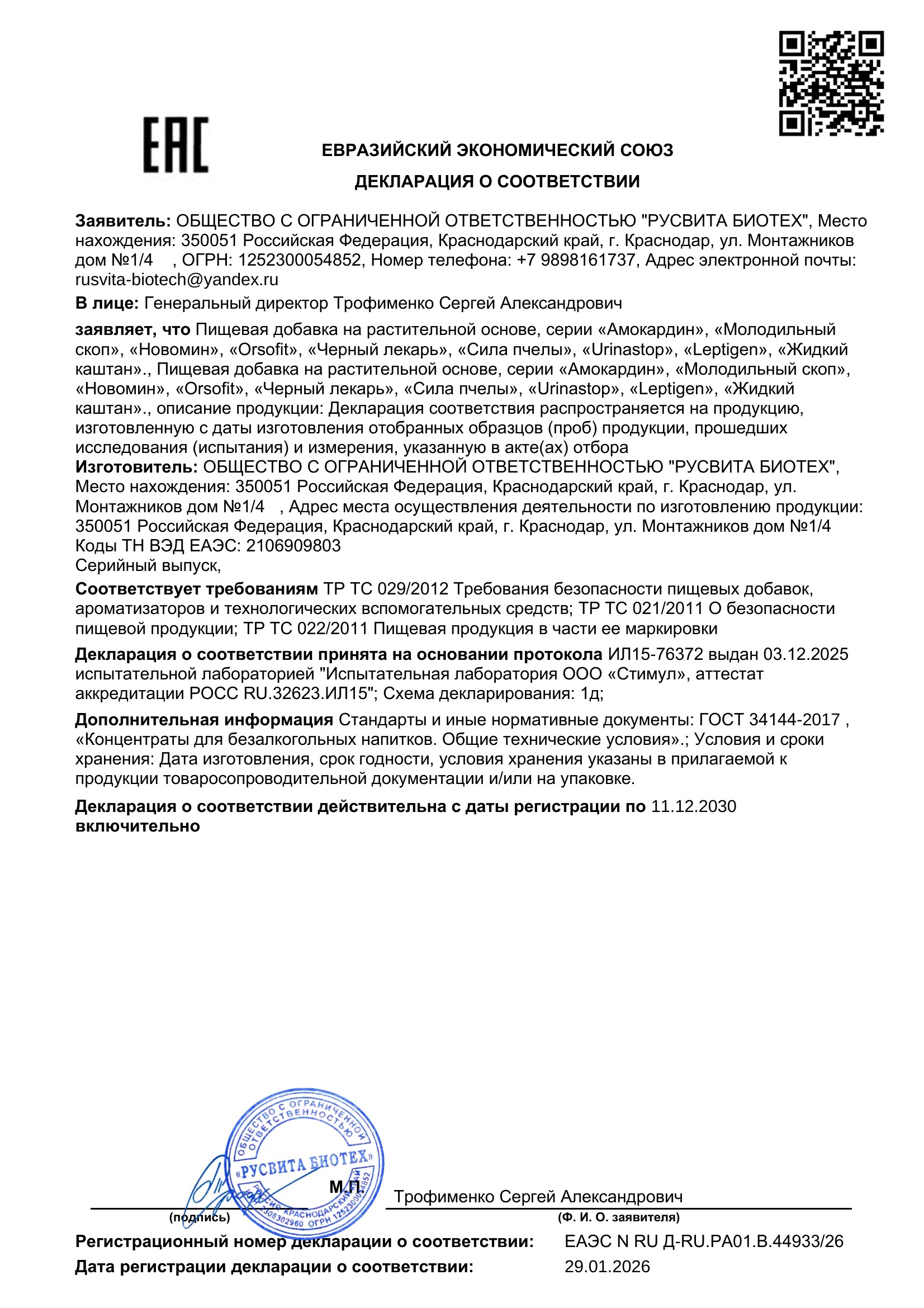 Сертификат соответствия ЕАЭС Зенза Цреам